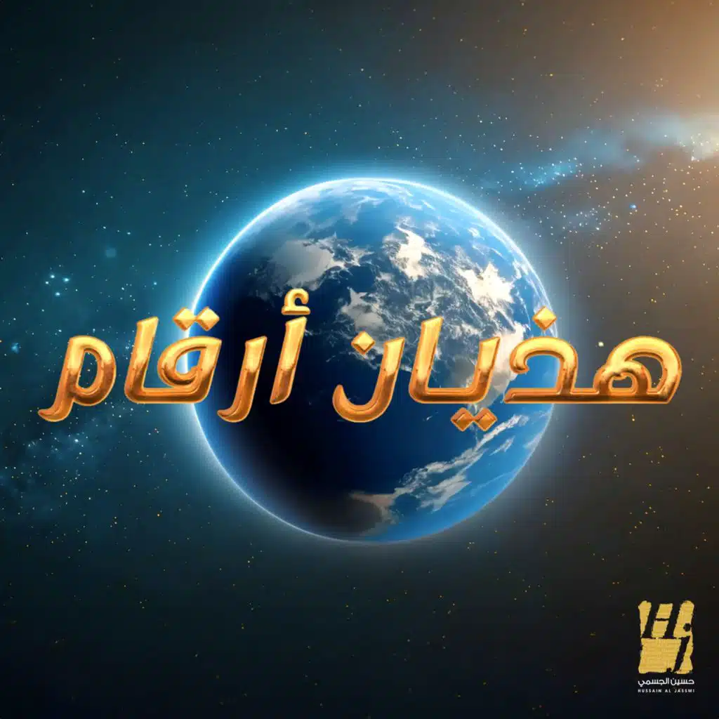 هذيان أرقام