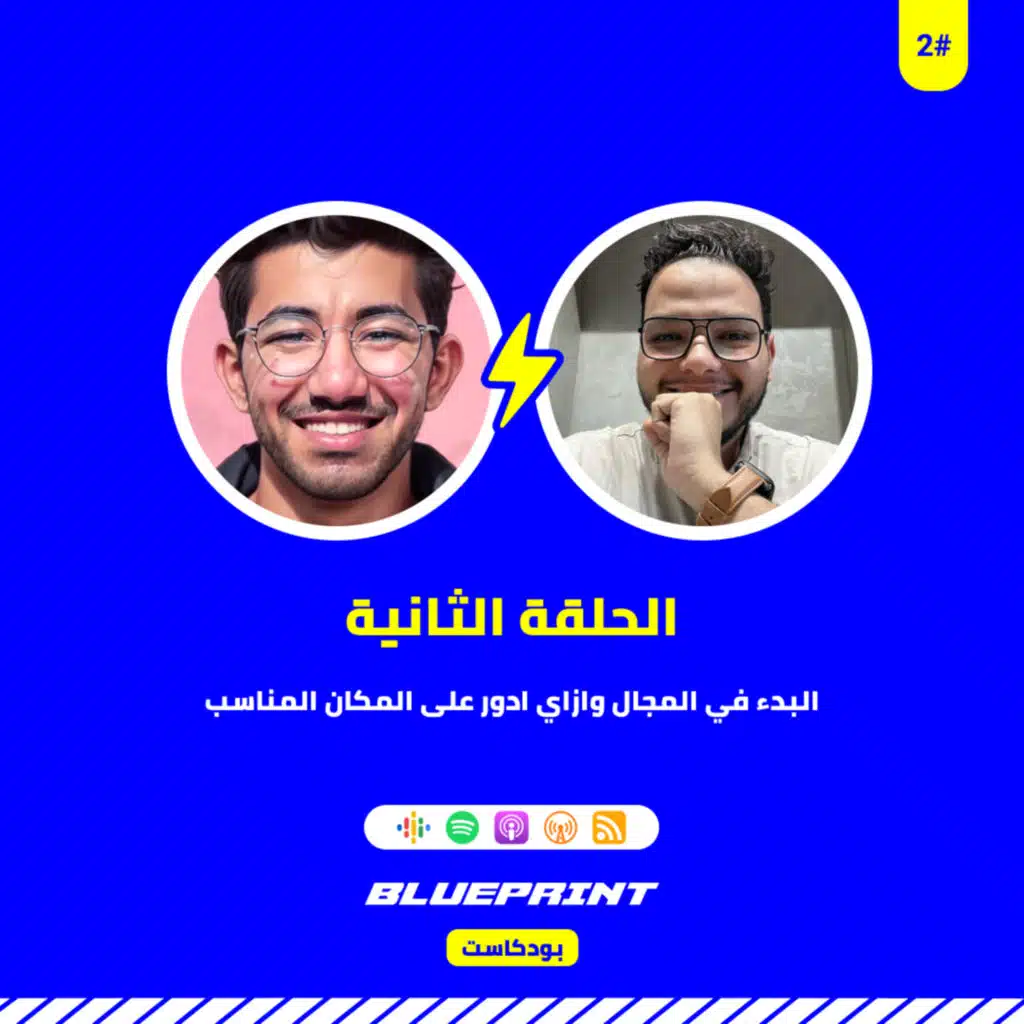 الحلقة الثانية - ازاي ابتدي في المجال وادور على المكان المناسب؟