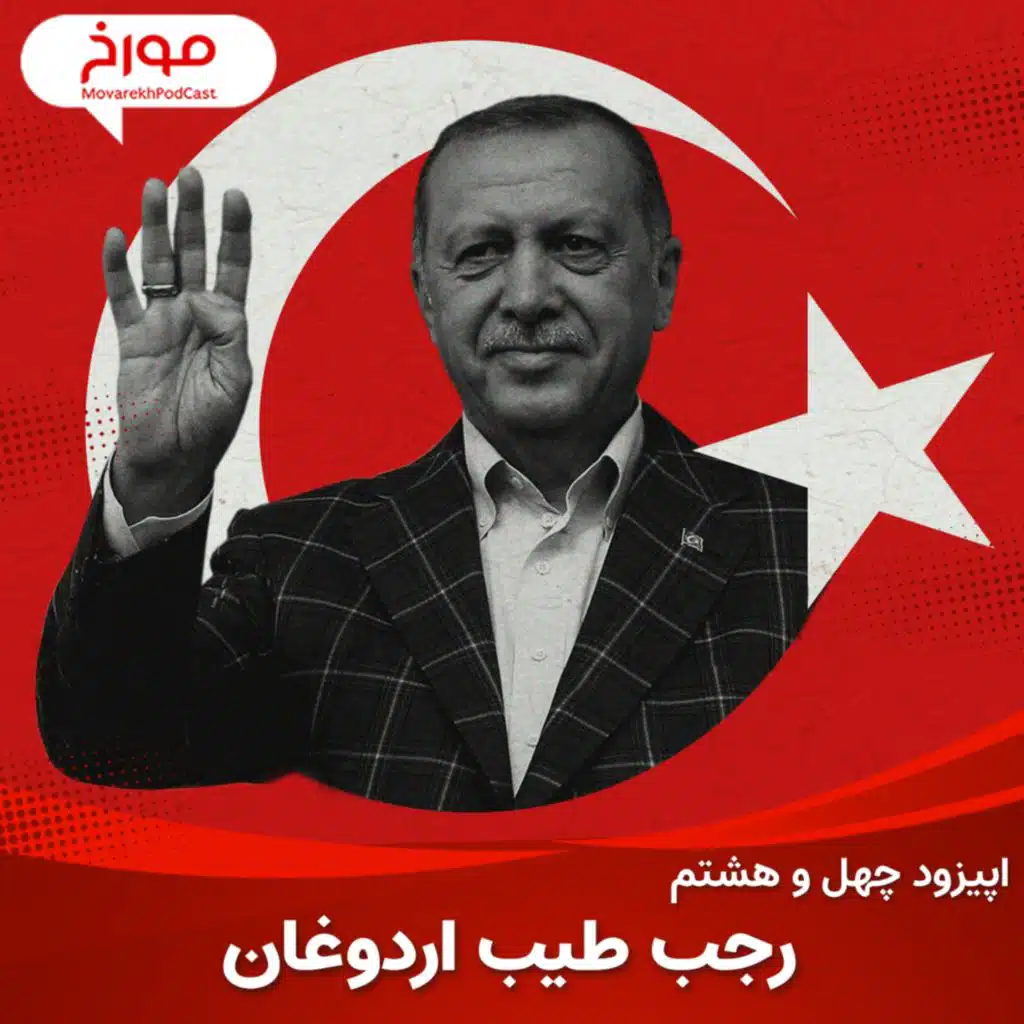 اپیزود چهل و هشتم : رجب طیب اردوغان