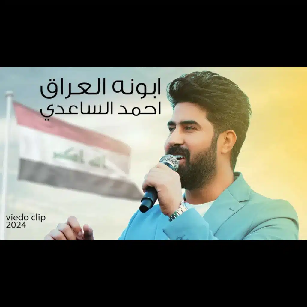 ابونه العراق