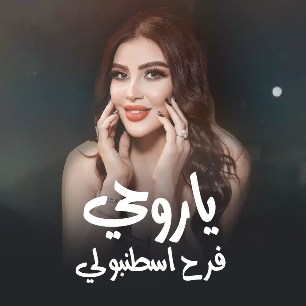 يا روحي