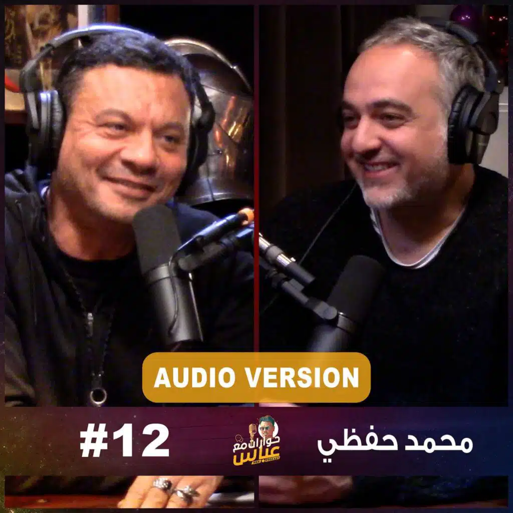 حوارات مع عباس | محمد حفظى Mohamed Hefzy #12