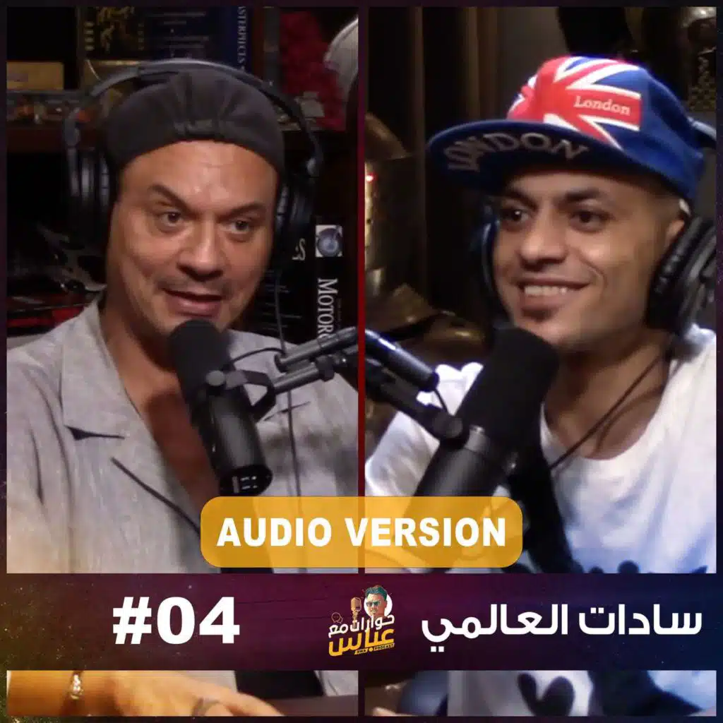 حوارات مع عباس | سادات العالمى Sadat Elalamy #4