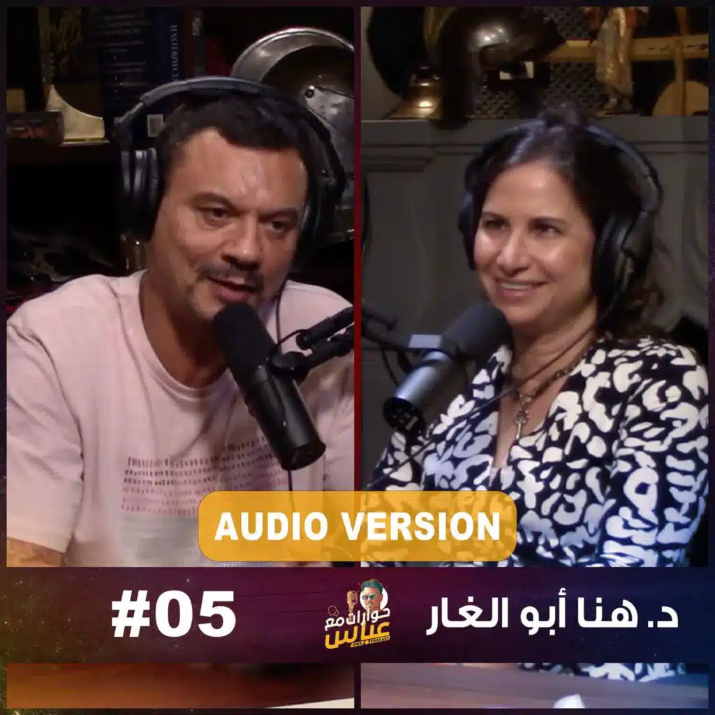 حوارات مع عباس | هنا أبو الغار Hanna Aboulghar #5