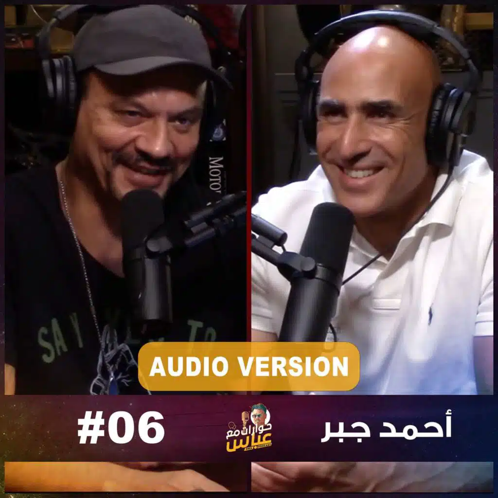 حوارات مع عباس | أحمد جبر Ahmed Gabr #6