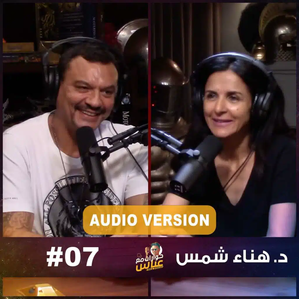 حوارات مع عباس | د.هناء شمس Dr. Hana Shams #7