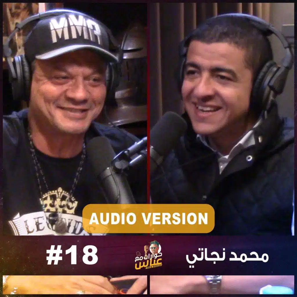 حوارات مع عباس | محمد نجاتى Mohamed Nagaty #18