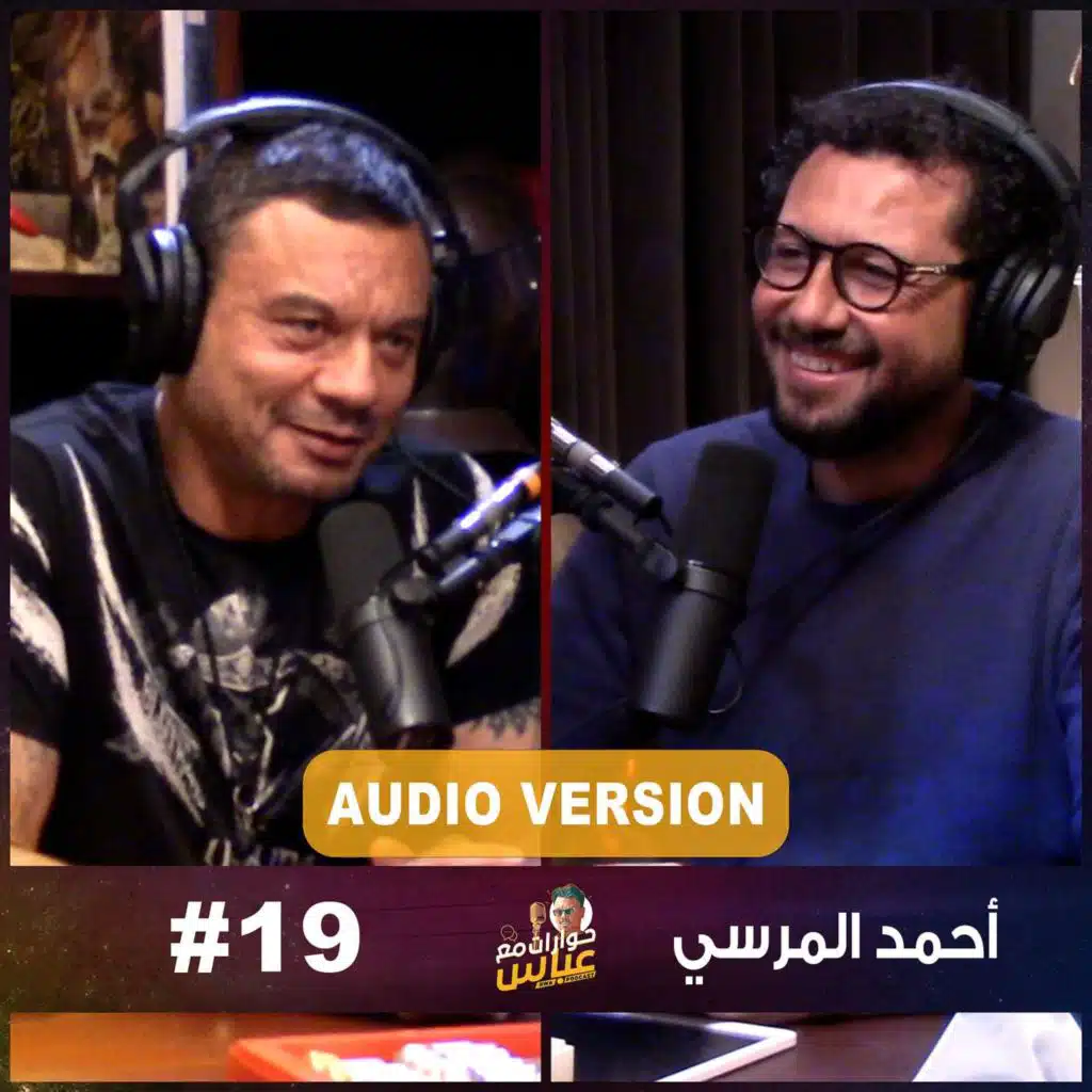حوارات مع عباس | أحمد المرسي Ahmad Al Morsy #19