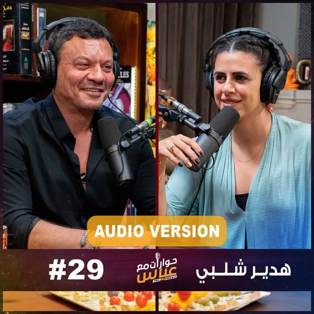 حوارات مع عباس | هدير شلبي Hadeer Shalaby #29