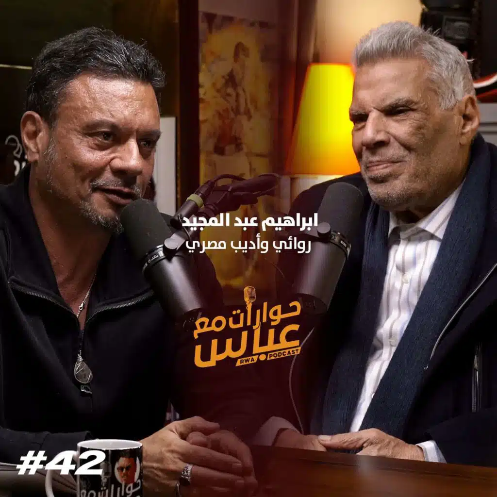 حوارات مع عباس | ابراهيم عبد المجيد Ibrahim Abdel Meguid #42