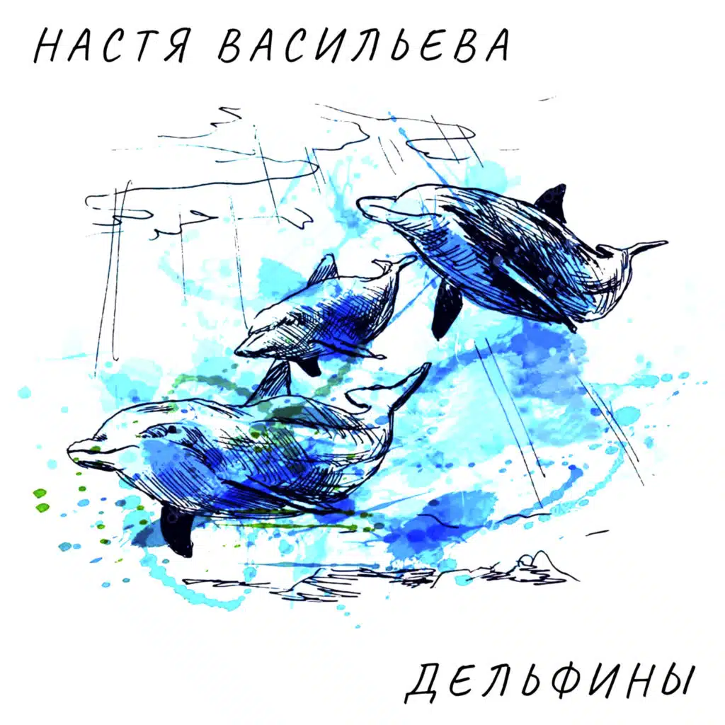 Настя Васильева