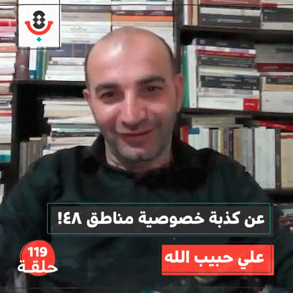 هل الأسرلة في تصاعد بين فلسطينيي 48 بعد 7 أكتوبر؟! | علي حبيب الله | 119