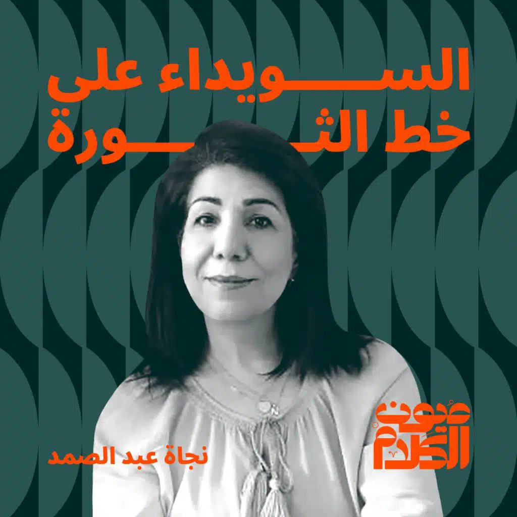 السويداء على خط الثورة