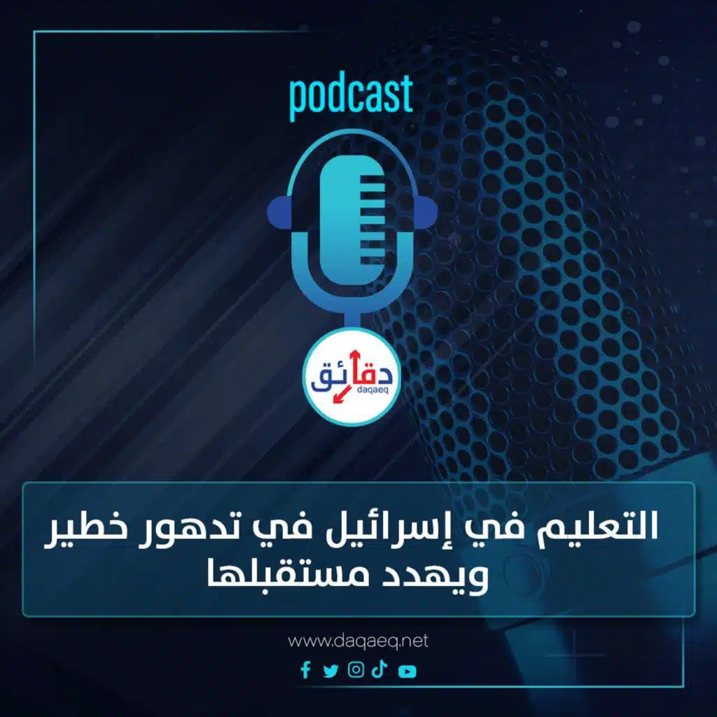 بودكاست | التعليم في إسرائيل في تدهور خطير ويهدد مستقبلها