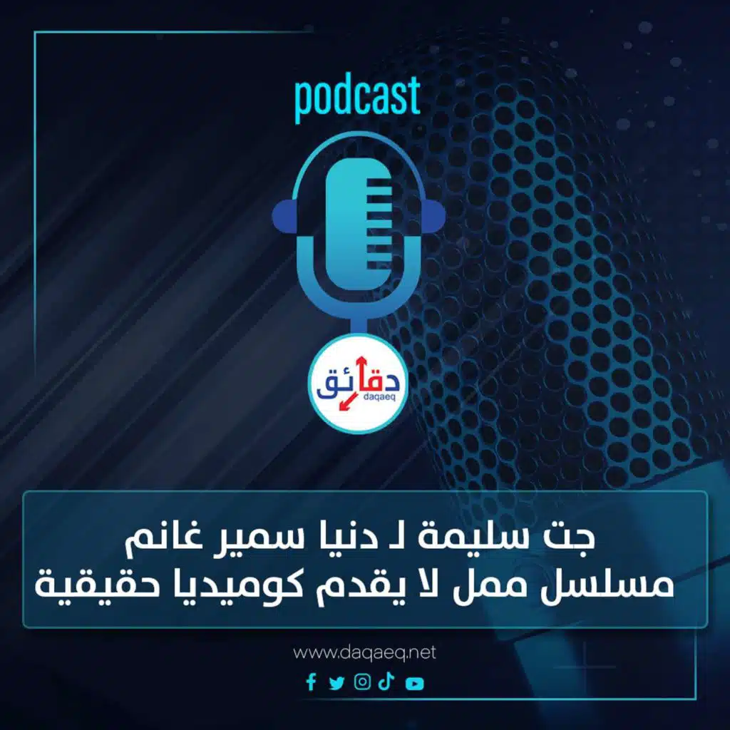 بودكاست | جت سليمة لـ دنيا سمير غانم .. مسلسل ممل لا يقدم كوميديا حقيقية