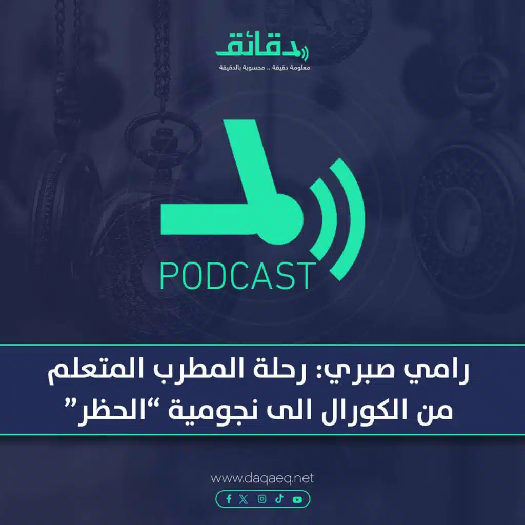 رامي صبري: رحلة المطرب المتعلم من الكورال الى نجومية&nbsp;"الحظر" | بودكاست ورا مصنع الأغاني