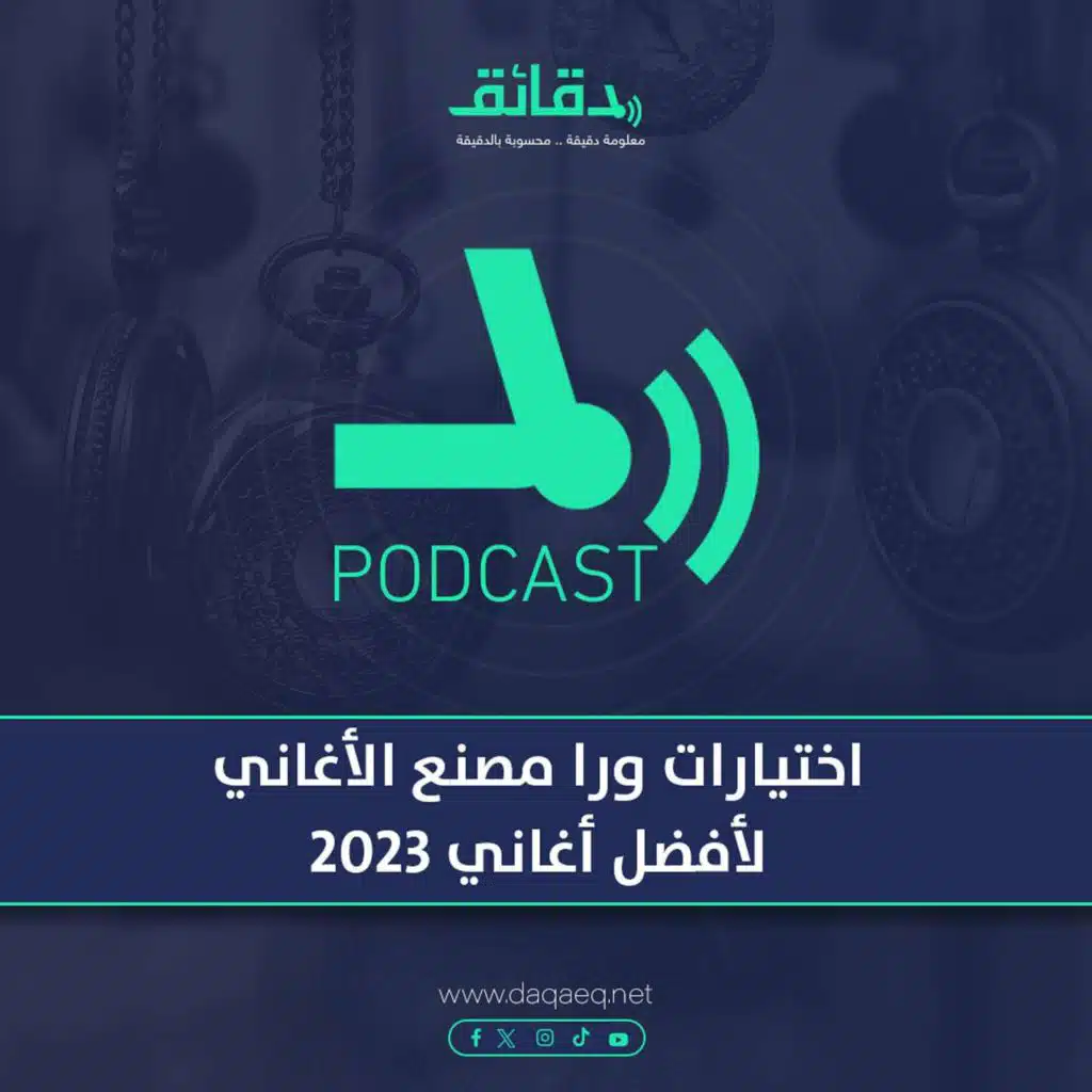 بودكاست | اختيارات ورا مصنع الأغاني لأفضل أغاني 2023