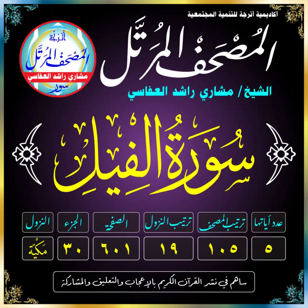 (105) سُورَةُ الفِيلِ