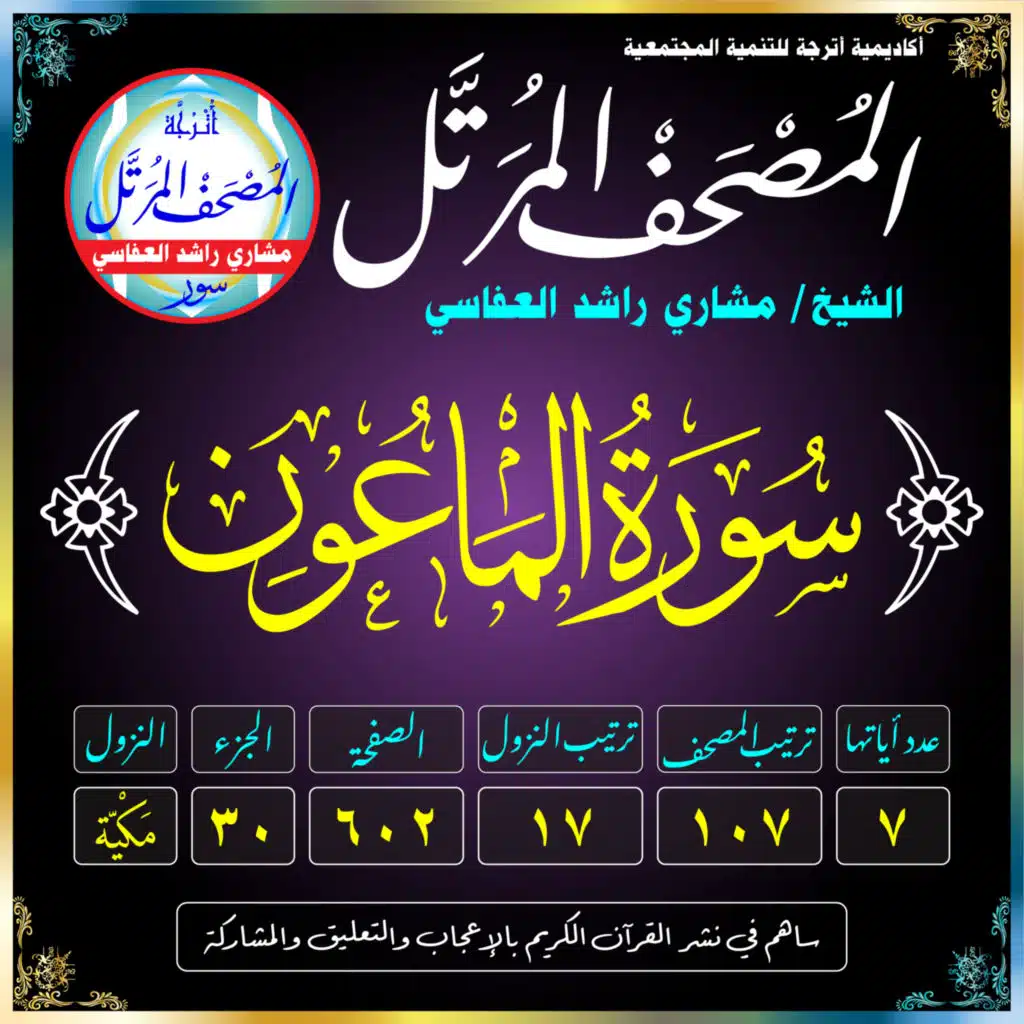 (107) سُورَةُ المَاعُونِ