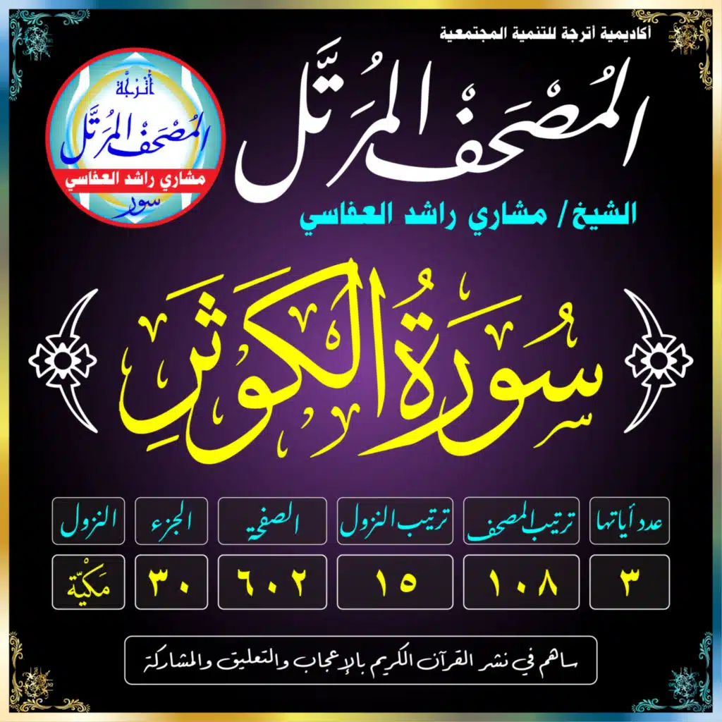 (108) سُورَةُ الكَوثَرِ