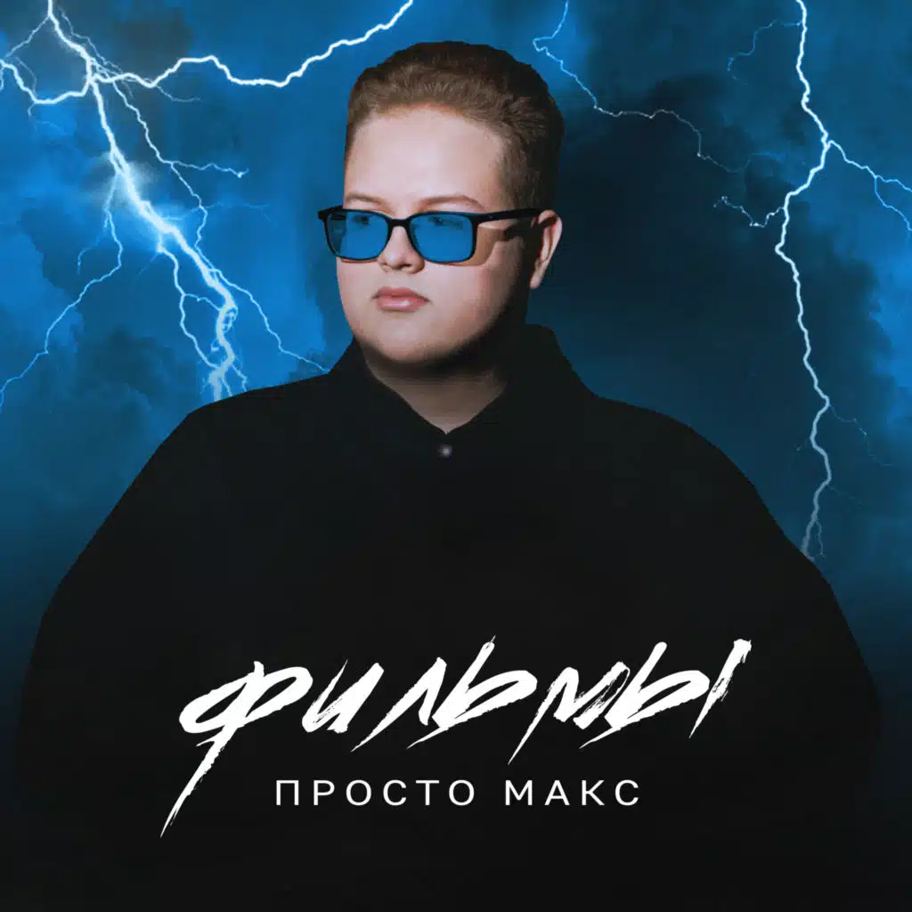 Просто Макс