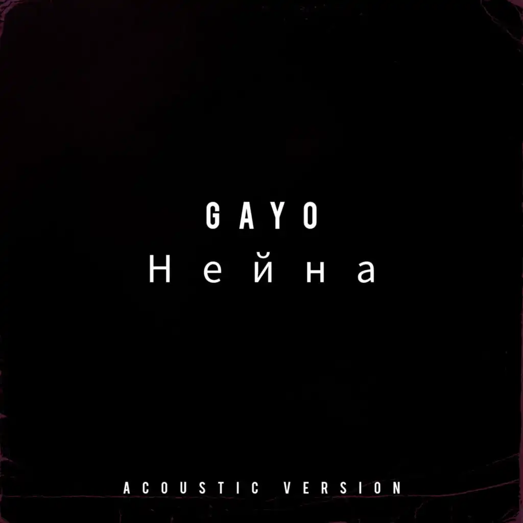 Нейна (Acoustic Version)