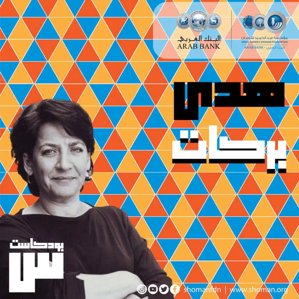 الحلقة 1: هدى بركات