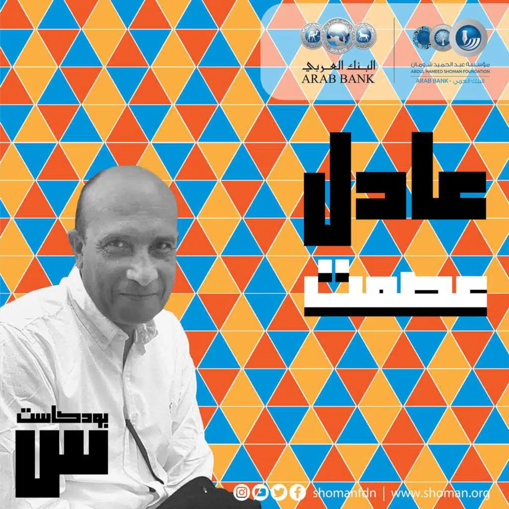 الحلقة 2: عادل عصمت