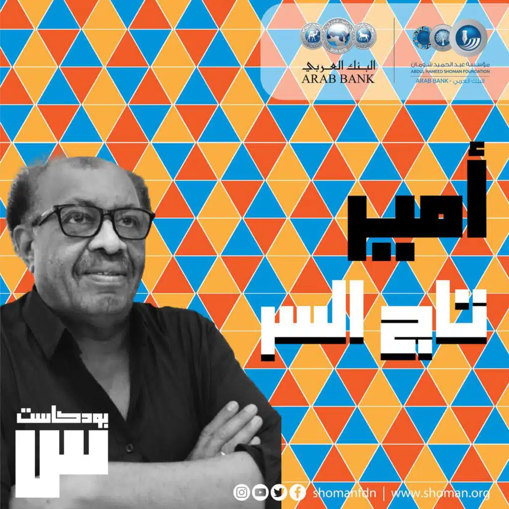 الحلقة 3: أمير تاج السر