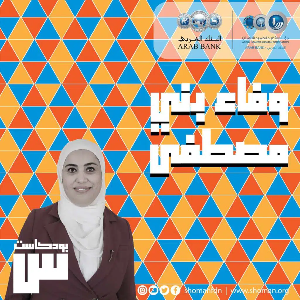 الحلقة 6: وفاء بني مصطفى