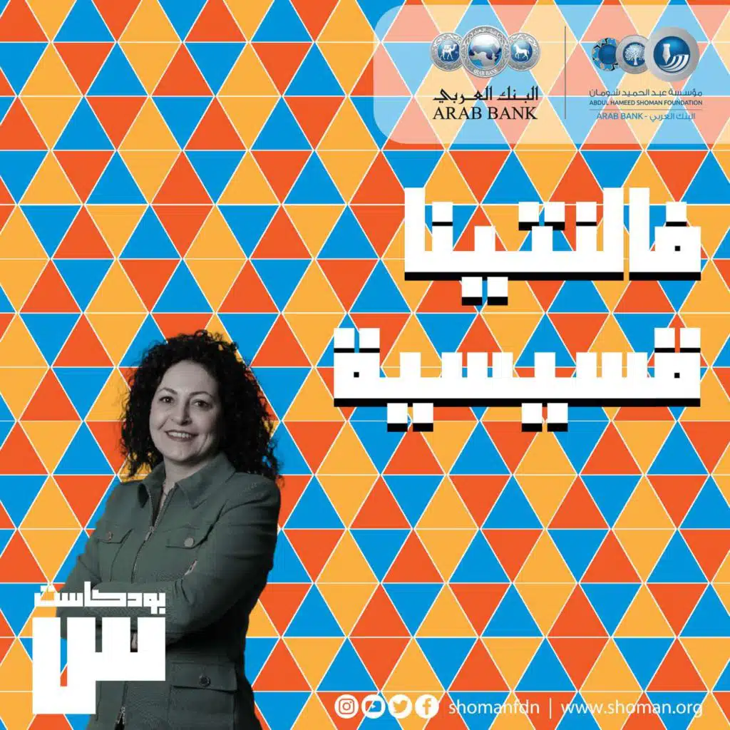 الحلقة 7: فالنتينا قسيسية