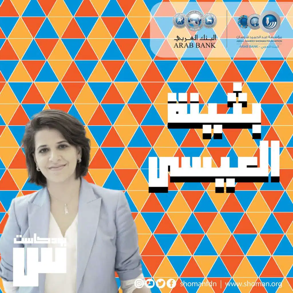 الحلقة 8: بثينة العيسى