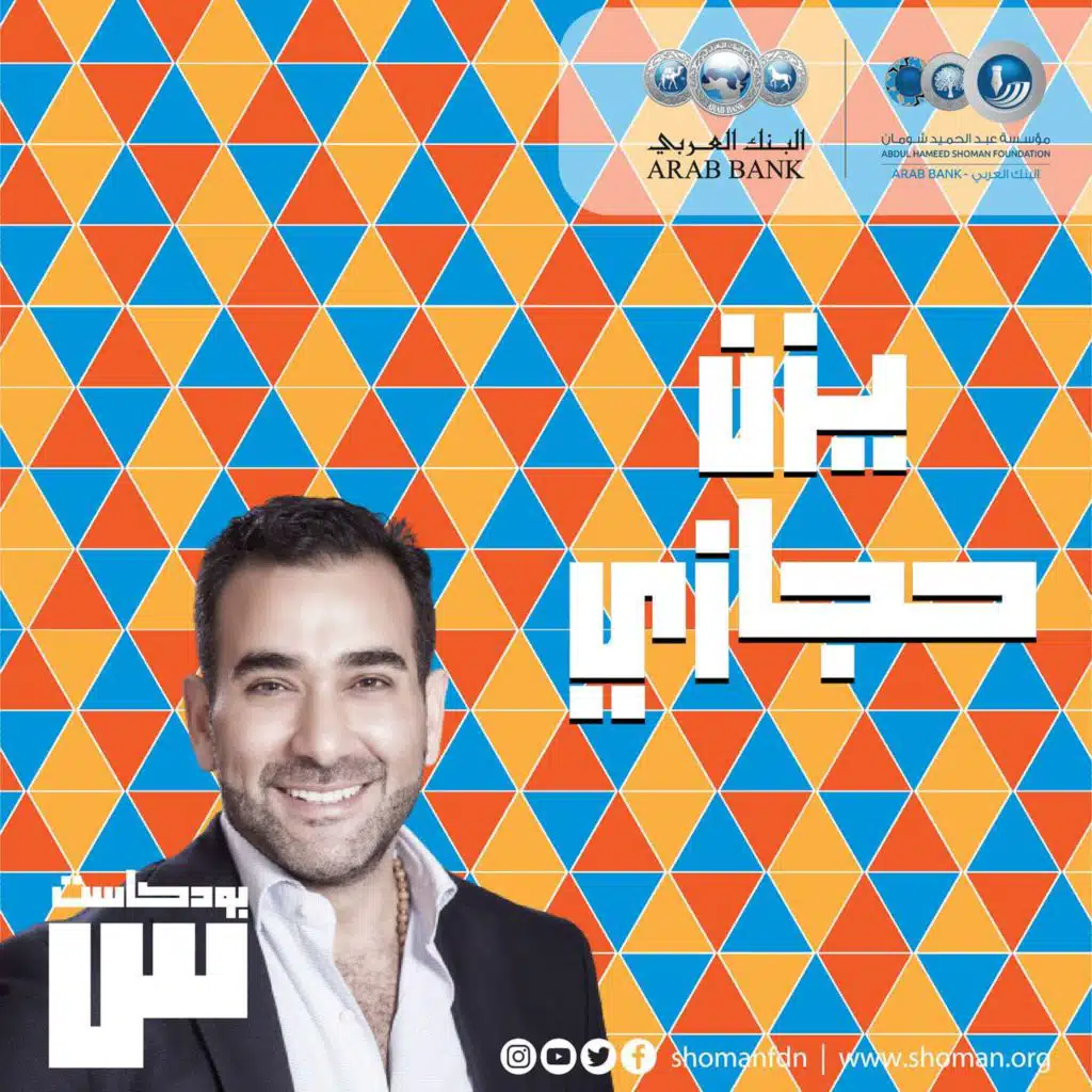 الحلقة 10: يزن حجازي