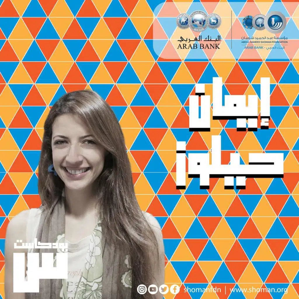 الحلقة 12: إيمان حيلوز