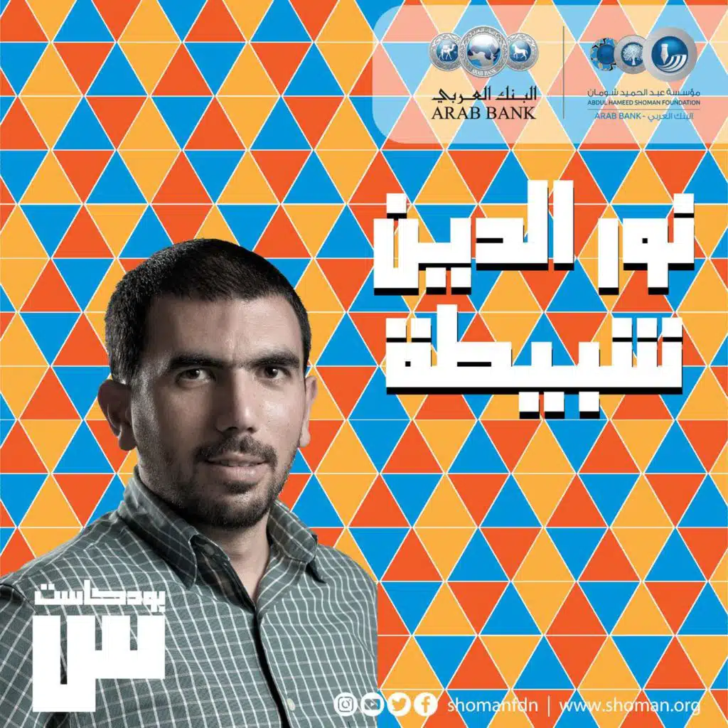 الحلقة 13: نور الدين شبيطة