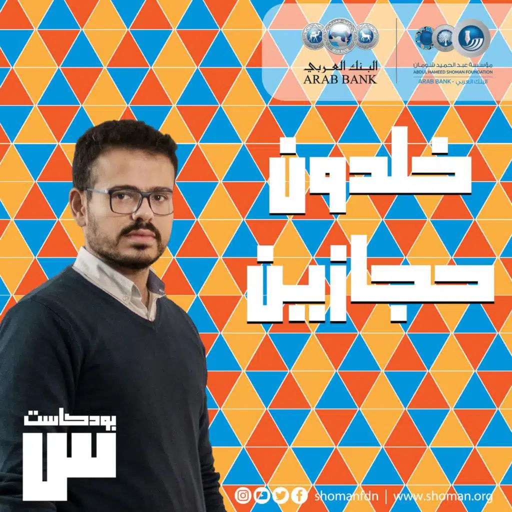 الحلقة 17: خلدون حجازين