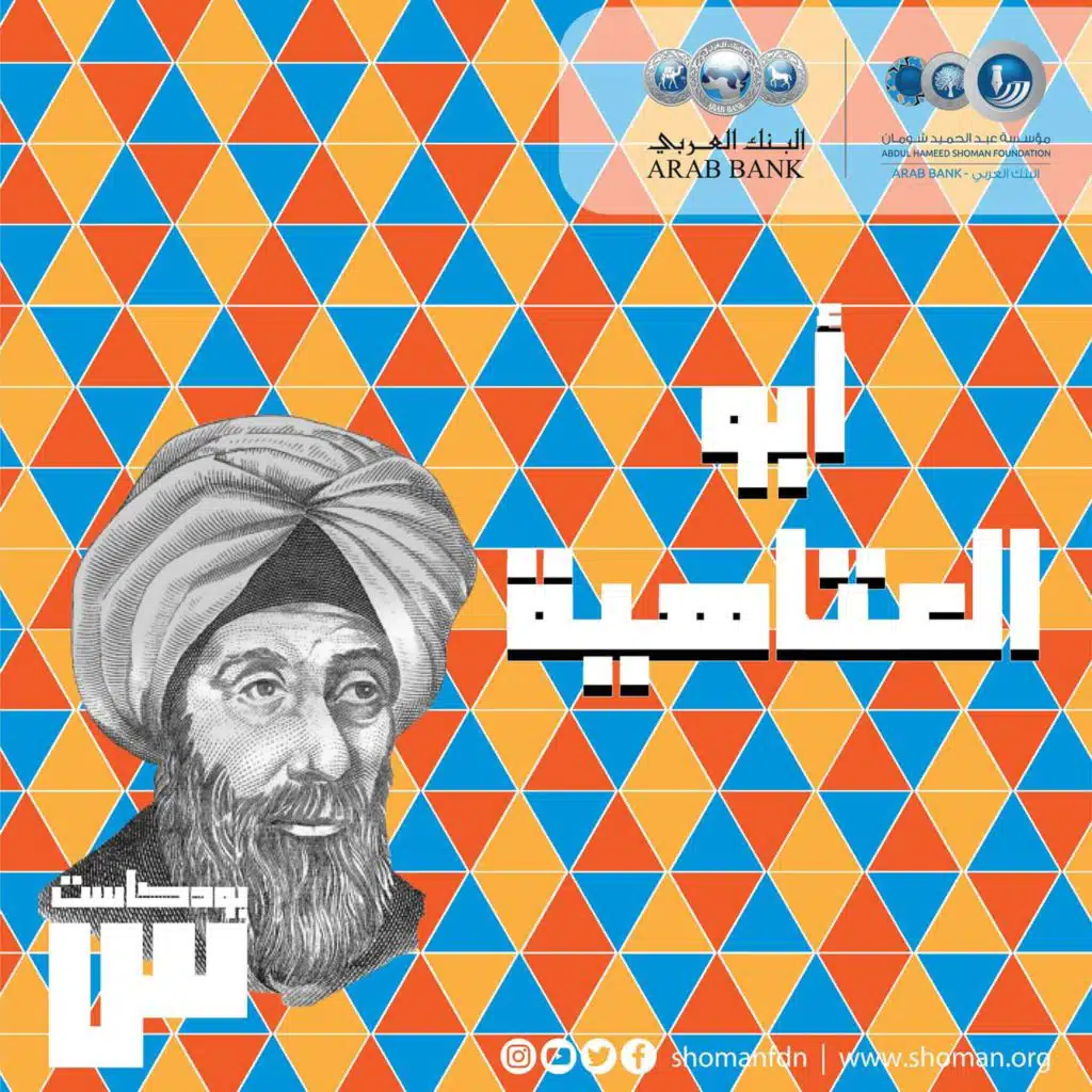 الحلقة 18:  أبو العتاهية