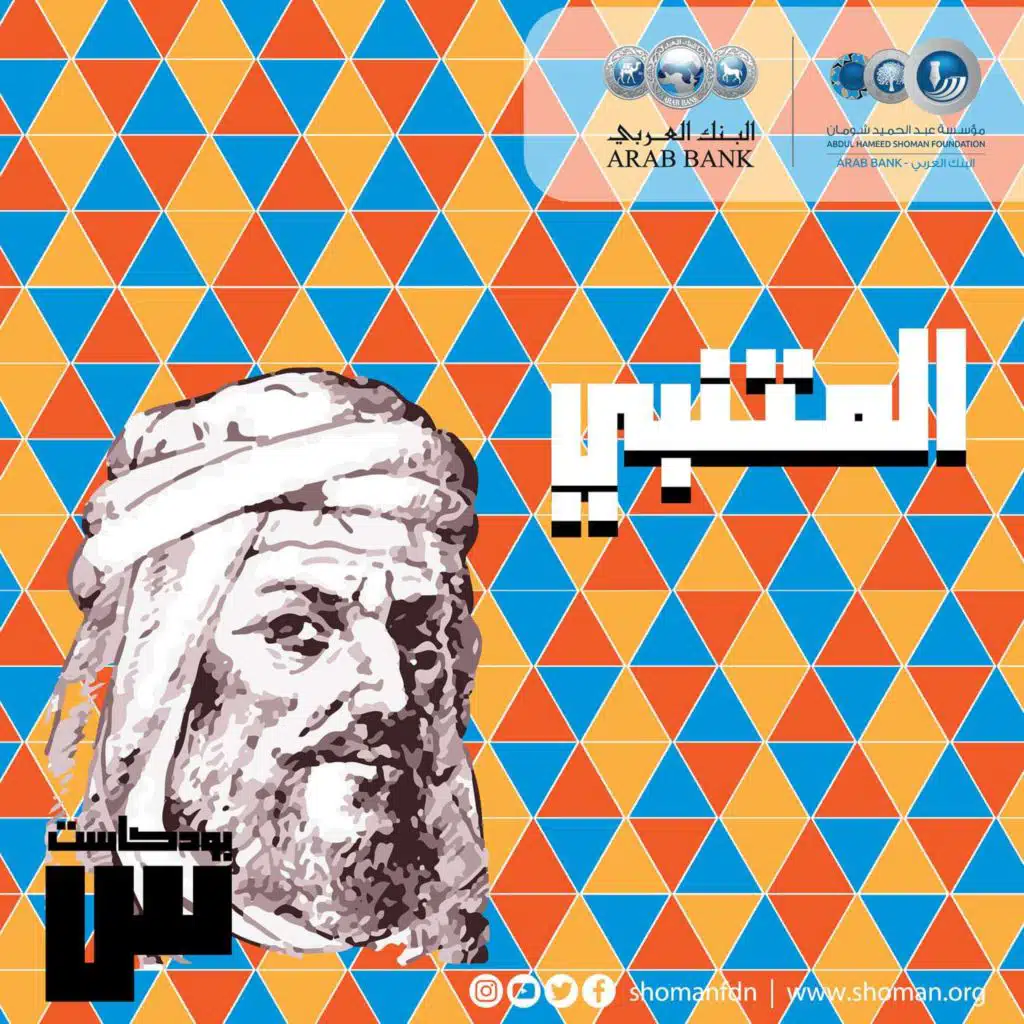 الحلقة 21: المتنبي