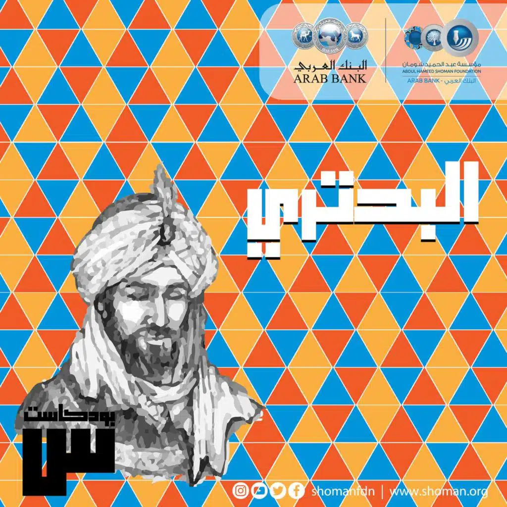 الحلقة 22: البحتري