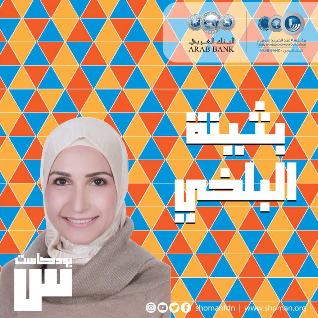 الحلقة 23: بثينة البلخي