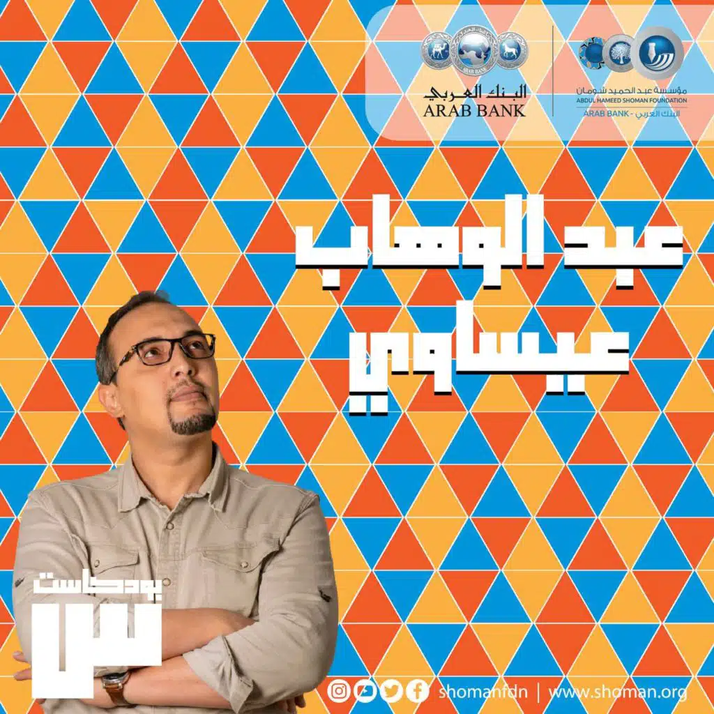 الحلقة 24: عبد الوهاب عيساوي