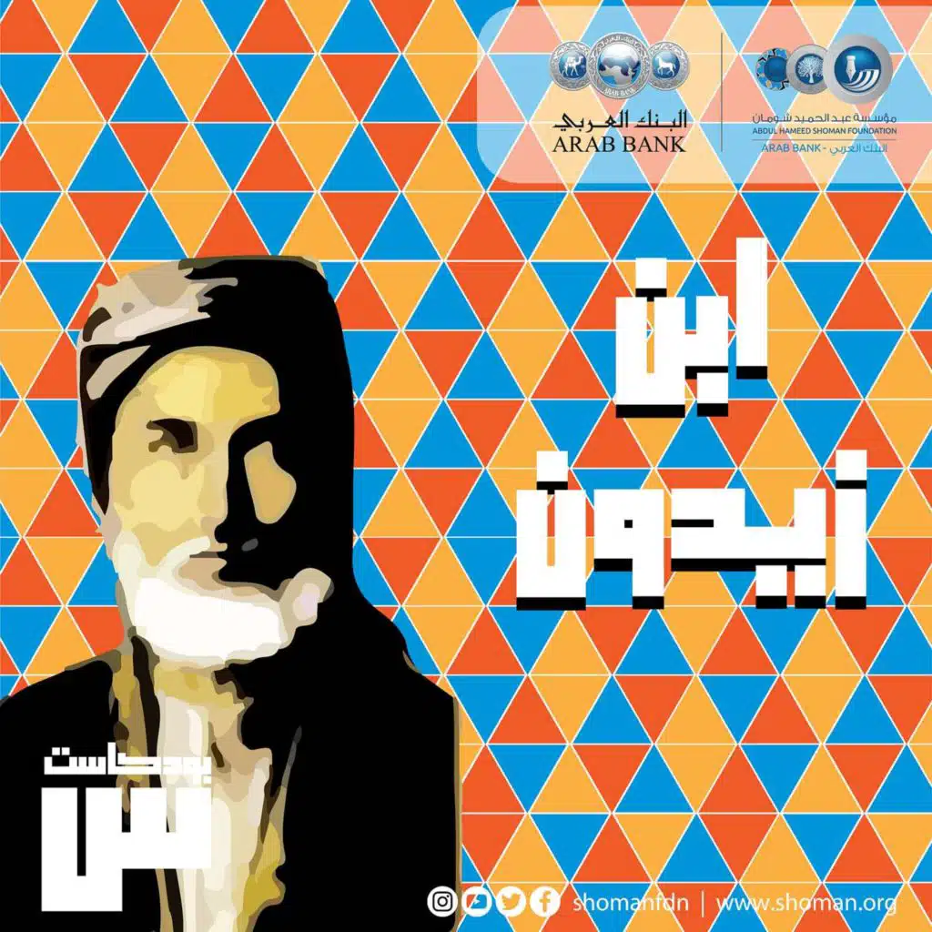 الحلقة 25: ابن زيدون