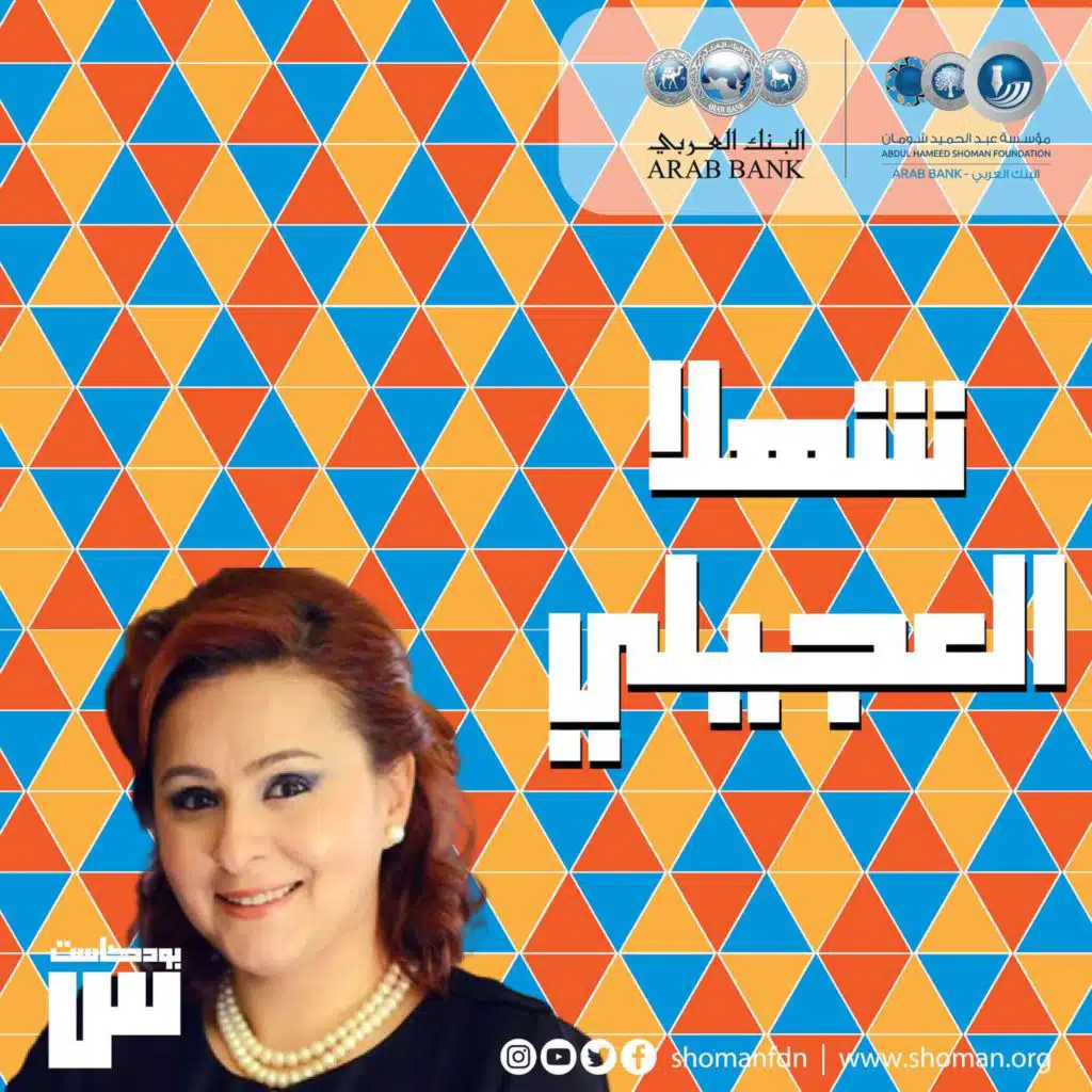 الحلقة 27: شهلا العجيلي