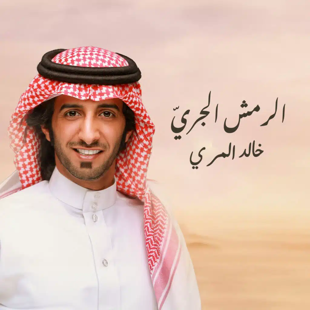 الرمش الجريّ