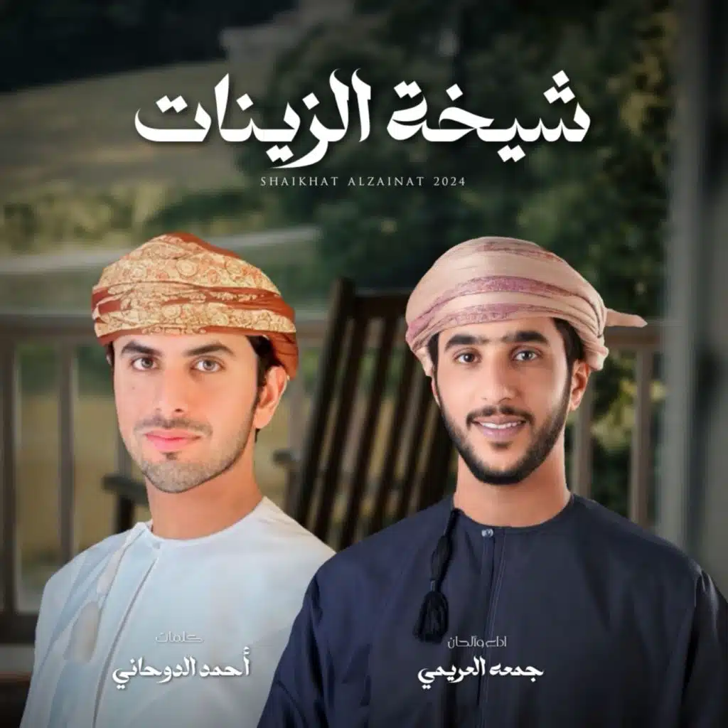 شيخة الزينات