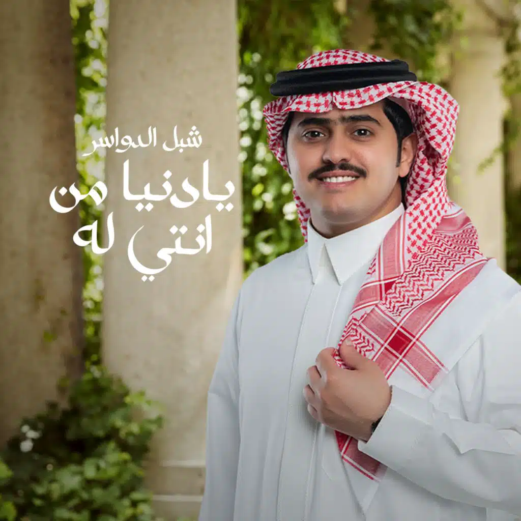 يادنيا من انتي له