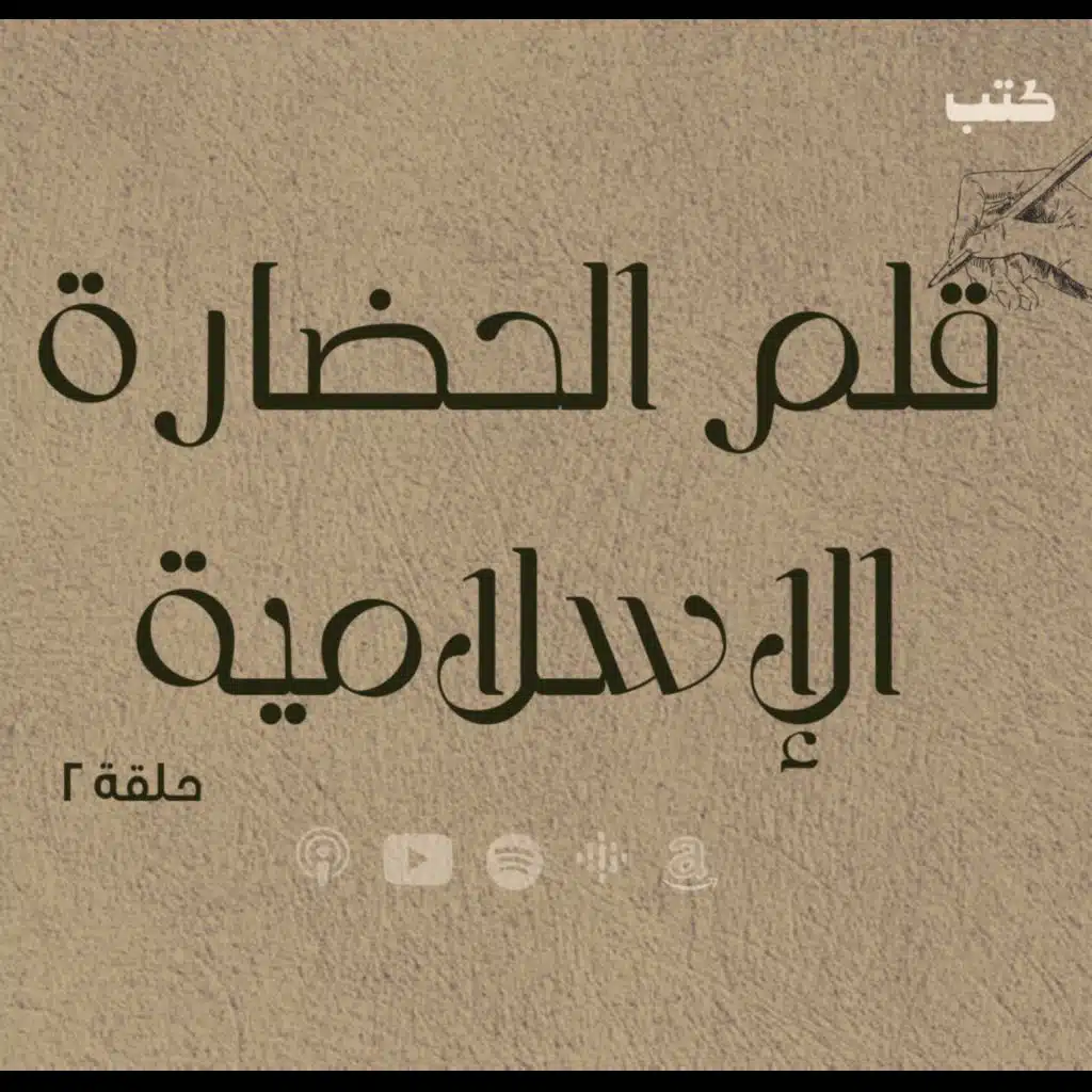  انحراف قيم السياسة في الحضارة الاسلامية - قلم الحضارة الاسلامية - بلاد فارس  -حلقة 2