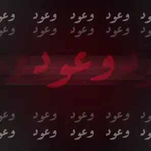 وعود  (feat. MAZZ)