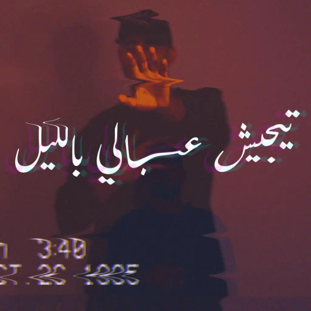 تجيش عبالي بالليل