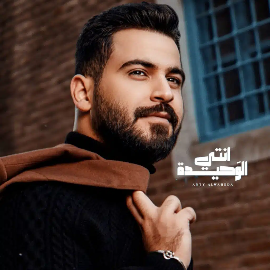 انتي الوحيدة